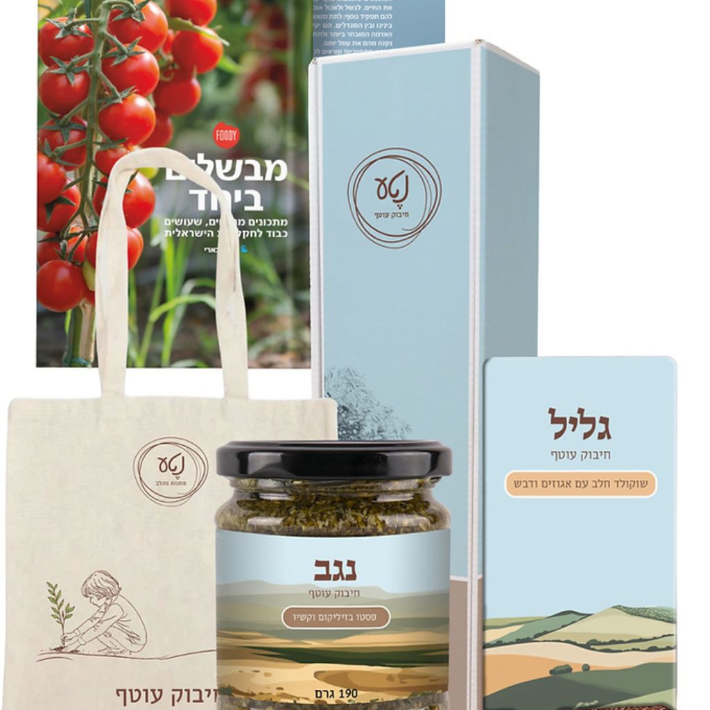 נטע מתנות מהלב מארז מתנה מהעוטף | מתנה לפסח עם פסטו, שוקולד חלב וספר מתכונים